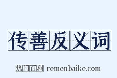 传善反义词是什么意思的图片